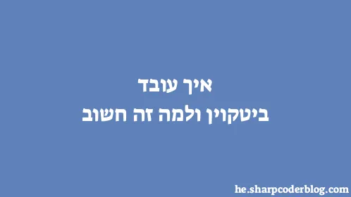 איך עובד ביטקוין ולמה זה חשוב - Thumbnail