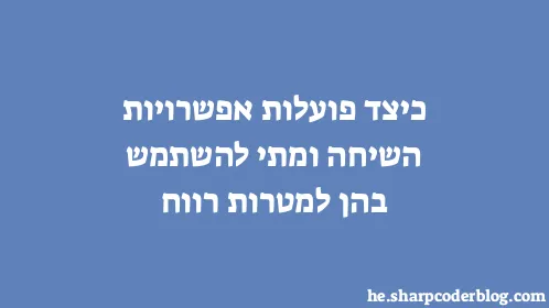 כיצד פועלות אפשרויות השיחה ומתי להשתמש בהן למטרות רווח - Thumbnail
