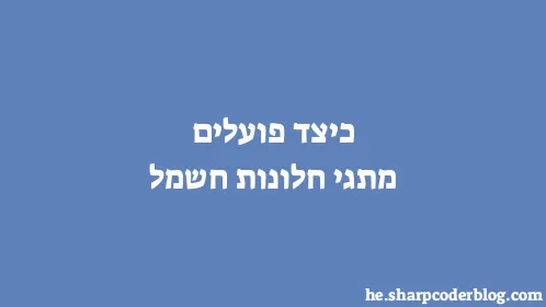 כיצד פועלים מתגי חלונות חשמל - Thumbnail