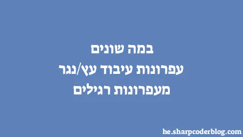 במה שונים עפרונות עיבוד עץ/נגר מעפרונות רגילים - Thumbnail