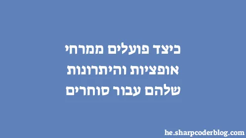 כיצד פועלים ממרחי אופציות והיתרונות שלהם עבור סוחרים - Thumbnail