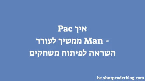 איך Pac-Man ממשיך לעורר השראה לפיתוח משחקים - Thumbnail