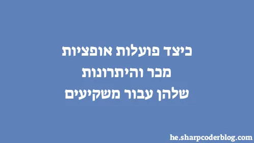 כיצד פועלות אופציות מכר והיתרונות שלהן עבור משקיעים - Thumbnail