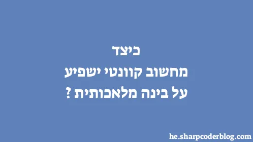 כיצד מחשוב קוונטי ישפיע על בינה מלאכותית? - Thumbnail