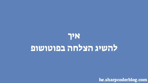 איך להשיג הצלחה בפוטושופ - Thumbnail