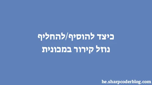 כיצד להוסיף/להחליף נוזל קירור במכונית - Thumbnail