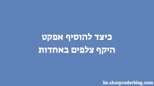 כיצד להוסיף אפקט היקף צלפים באחדות - Thumbnail