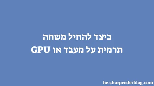 כיצד להחיל משחה תרמית על מעבד או GPU - Thumbnail