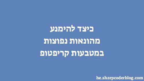 כיצד להימנע מהונאות נפוצות במטבעות קריפטופ - Thumbnail