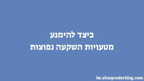 כיצד להימנע מטעויות השקעה נפוצות - Thumbnail