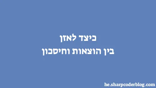 כיצד לאזן בין הוצאות וחיסכון - Thumbnail