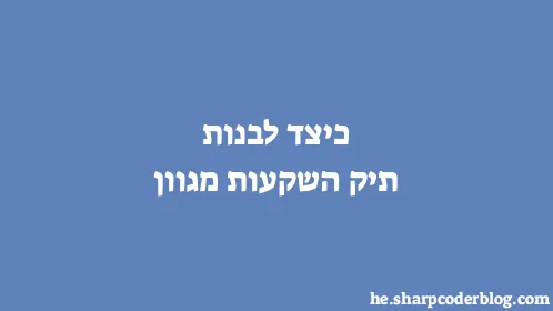 כיצד לבנות תיק השקעות מגוון - Thumbnail