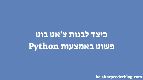 כיצד לבנות צ'אט בוט פשוט באמצעות Python - Thumbnail