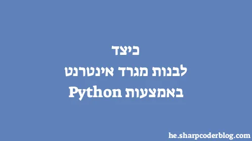 כיצד לבנות מגרד אינטרנט באמצעות Python - Thumbnail