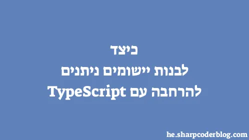 כיצד לבנות יישומים ניתנים להרחבה עם TypeScript - Thumbnail