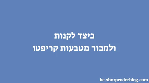 כיצד לקנות ולמכור מטבעות קריפטו - Thumbnail
