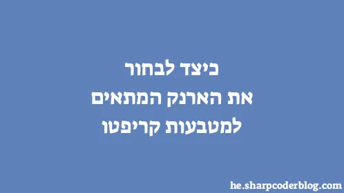 כיצד לבחור את הארנק המתאים למטבעות קריפטו - Thumbnail