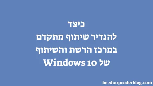 כיצד להגדיר שיתוף מתקדם במרכז הרשת והשיתוף של Windows 10 - Thumbnail