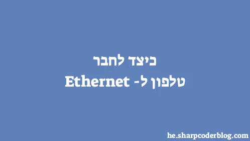 כיצד לחבר טלפון ל-Ethernet - Thumbnail
