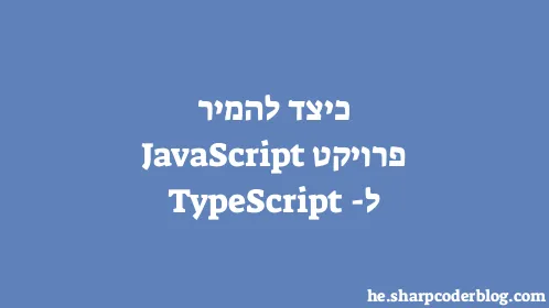כיצד להמיר פרויקט JavaScript ל-TypeScript - Thumbnail