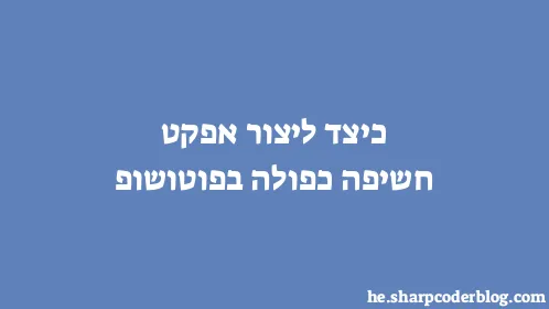 כיצד ליצור אפקט חשיפה כפולה בפוטושופ - Thumbnail