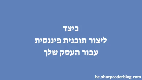 כיצד ליצור תוכנית פיננסית עבור העסק שלך - Thumbnail