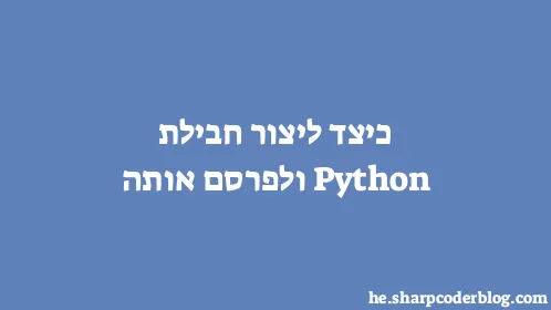 כיצד ליצור חבילת Python ולפרסם אותה - Thumbnail