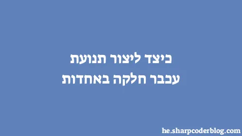 כיצד ליצור תנועת עכבר חלקה באחדות - Thumbnail