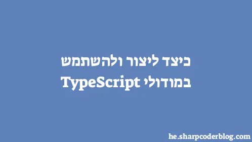 כיצד ליצור ולהשתמש במודולי TypeScript - Thumbnail
