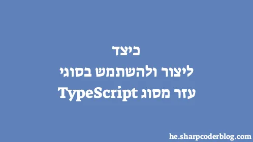 כיצד ליצור ולהשתמש בסוגי עזר מסוג TypeScript - Thumbnail