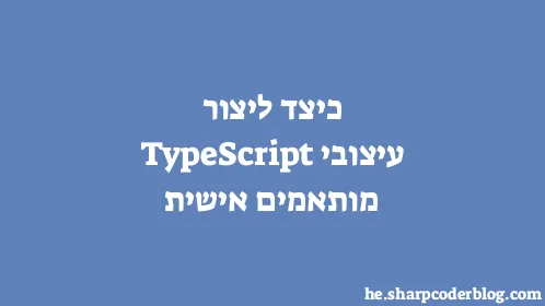 כיצד ליצור עיצובי TypeScript מותאמים אישית - Thumbnail
