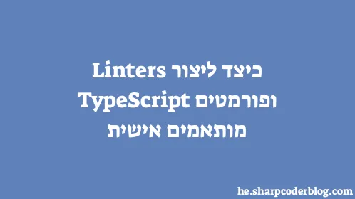 כיצד ליצור Linters ופורמטים TypeScript מותאמים אישית - Thumbnail