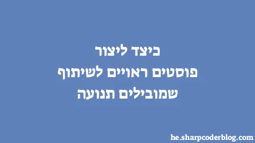 כיצד ליצור פוסטים ראויים לשיתוף שמובילים תנועה - Thumbnail