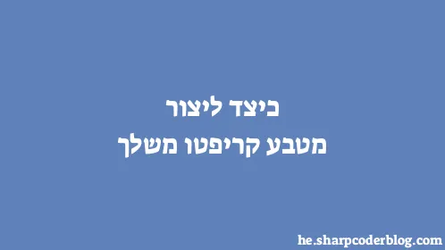 כיצד ליצור מטבע קריפטו משלך - Thumbnail