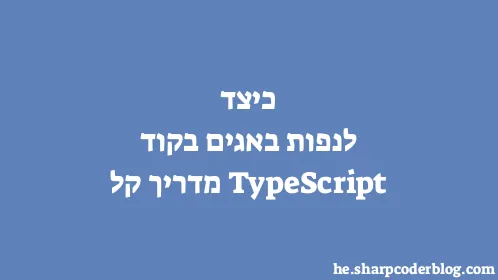 כיצד לנפות באגים בקוד TypeScript מדריך קל - Thumbnail