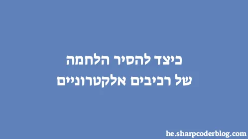 כיצד להסיר הלחמה של רכיבים אלקטרוניים - Thumbnail