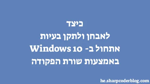 כיצד לאבחן ולתקן בעיות אתחול ב-Windows 10 באמצעות שורת הפקודה - Thumbnail