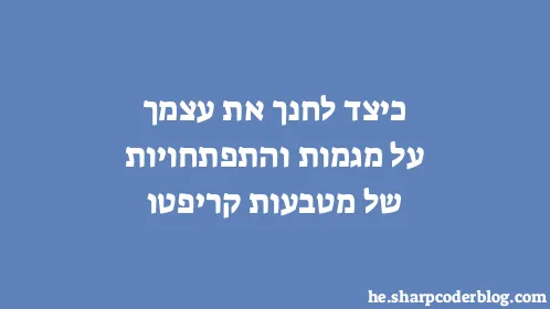 כיצד לחנך את עצמך על מגמות והתפתחויות של מטבעות קריפטו - Thumbnail