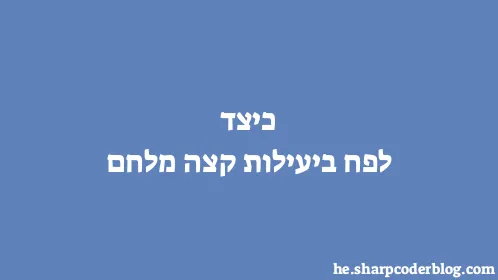 כיצד לפח ביעילות קצה מלחם - Thumbnail