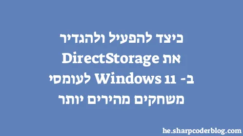 כיצד להפעיל ולהגדיר את DirectStorage ב-Windows 11 לעומסי משחקים מהירים יותר - Thumbnail