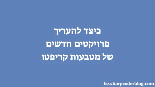 כיצד להעריך פרויקטים חדשים של מטבעות קריפטו - Thumbnail