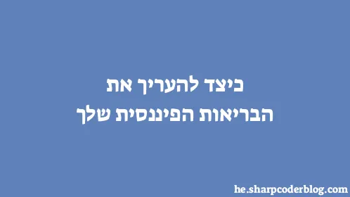 כיצד להעריך את הבריאות הפיננסית שלך - Thumbnail