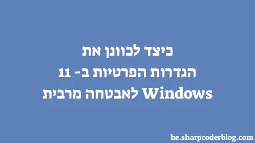 כיצד לכוונן את הגדרות הפרטיות ב-Windows 11 לאבטחה מרבית - Thumbnail