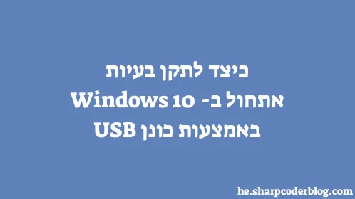 כיצד לתקן בעיות אתחול ב-Windows 10 באמצעות כונן USB - Thumbnail
