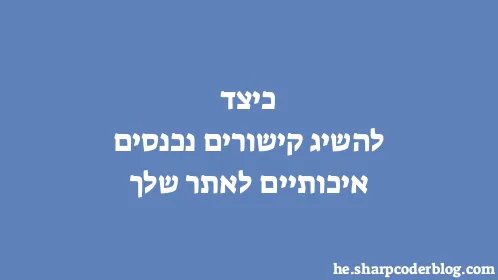 כיצד להשיג קישורים נכנסים איכותיים לאתר שלך - Thumbnail