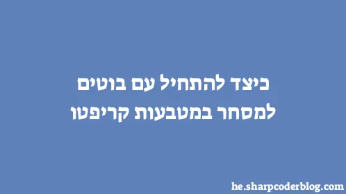 כיצד להתחיל עם בוטים למסחר במטבעות קריפטו - Thumbnail
