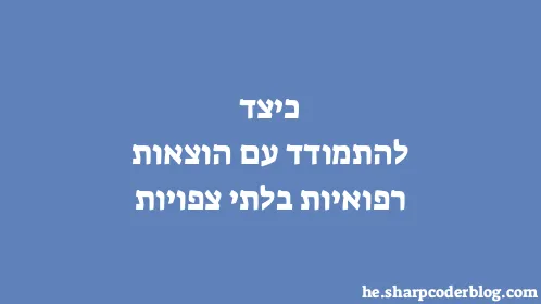 כיצד להתמודד עם הוצאות רפואיות בלתי צפויות - Thumbnail