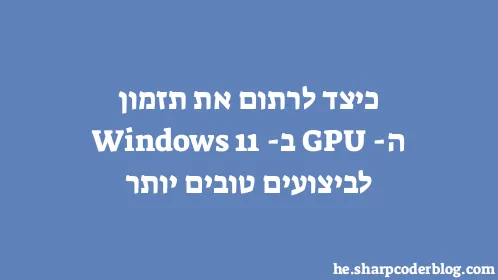 כיצד לרתום את תזמון ה-GPU ב-Windows 11 לביצועים טובים יותר - Thumbnail