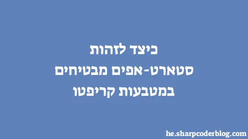 כיצד לזהות סטארט-אפים מבטיחים במטבעות קריפטו - Thumbnail