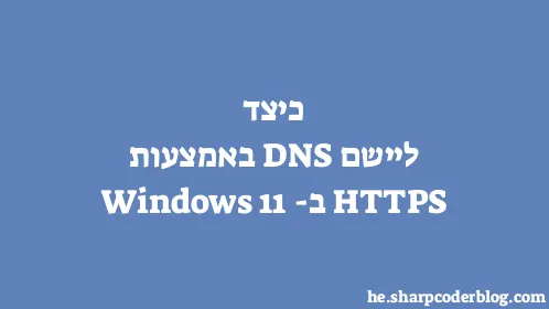 כיצד ליישם DNS באמצעות HTTPS ב-Windows 11 - Thumbnail